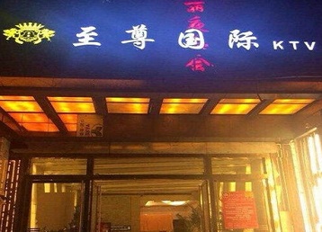 凉城哪个KTV真空陪酒妹子服务好-至尊国际KTV消费价格服务点评
