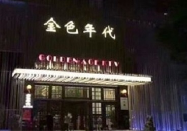 凉城KTV陪唱公主哪家最便宜-金色年代KTV便宜消费点评